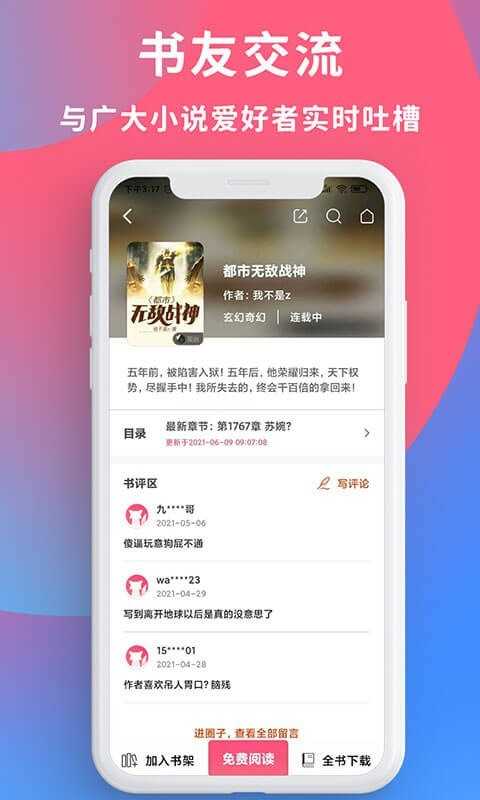 畅读全民小说安卓免费版