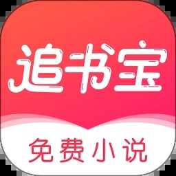 追书宝无广告版 V1.5.4