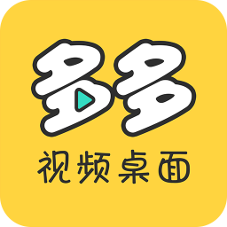 多多视频桌面正版