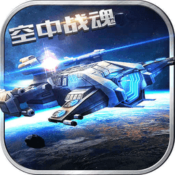 空中战魂手游直装版