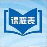 优悠课表最新免费版