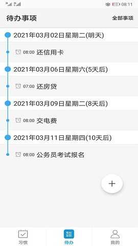 习惯与待办(3)