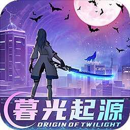 暮光起源满V版 V0.3.0.169