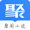 聚阅小说安卓官方版 v1.0.0