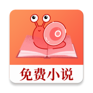 蜗牛小说最新版 V1.1.4