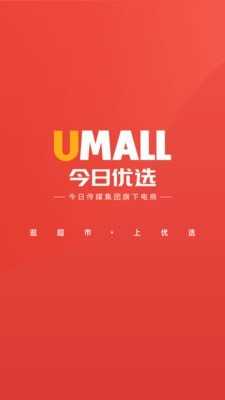 Umall今日优选安卓直装版
