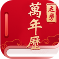 经典万年历老黄历软件最新免费版