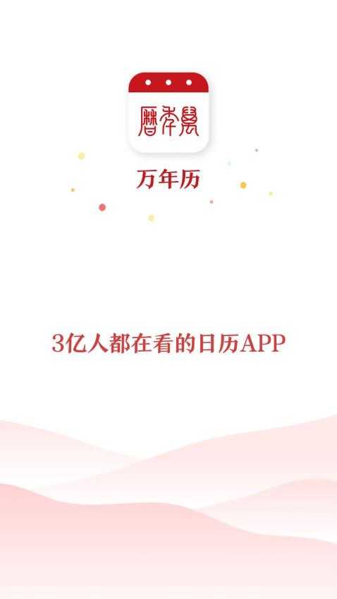 经典万年历老黄历软件最新免费版