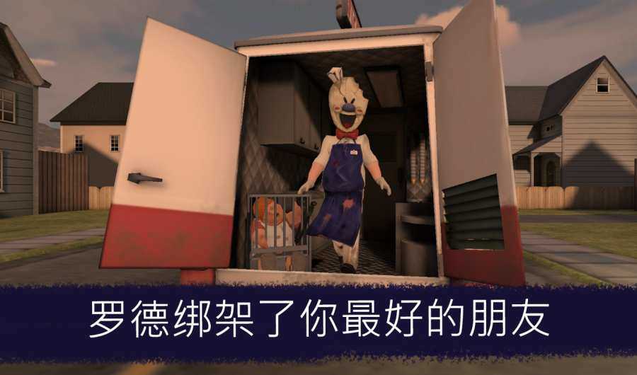 恐怖冰激凌4无敌版图3