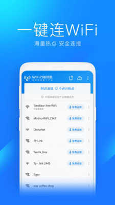 WiFi万能钥匙显示密码版