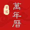 百家万年历官方正版