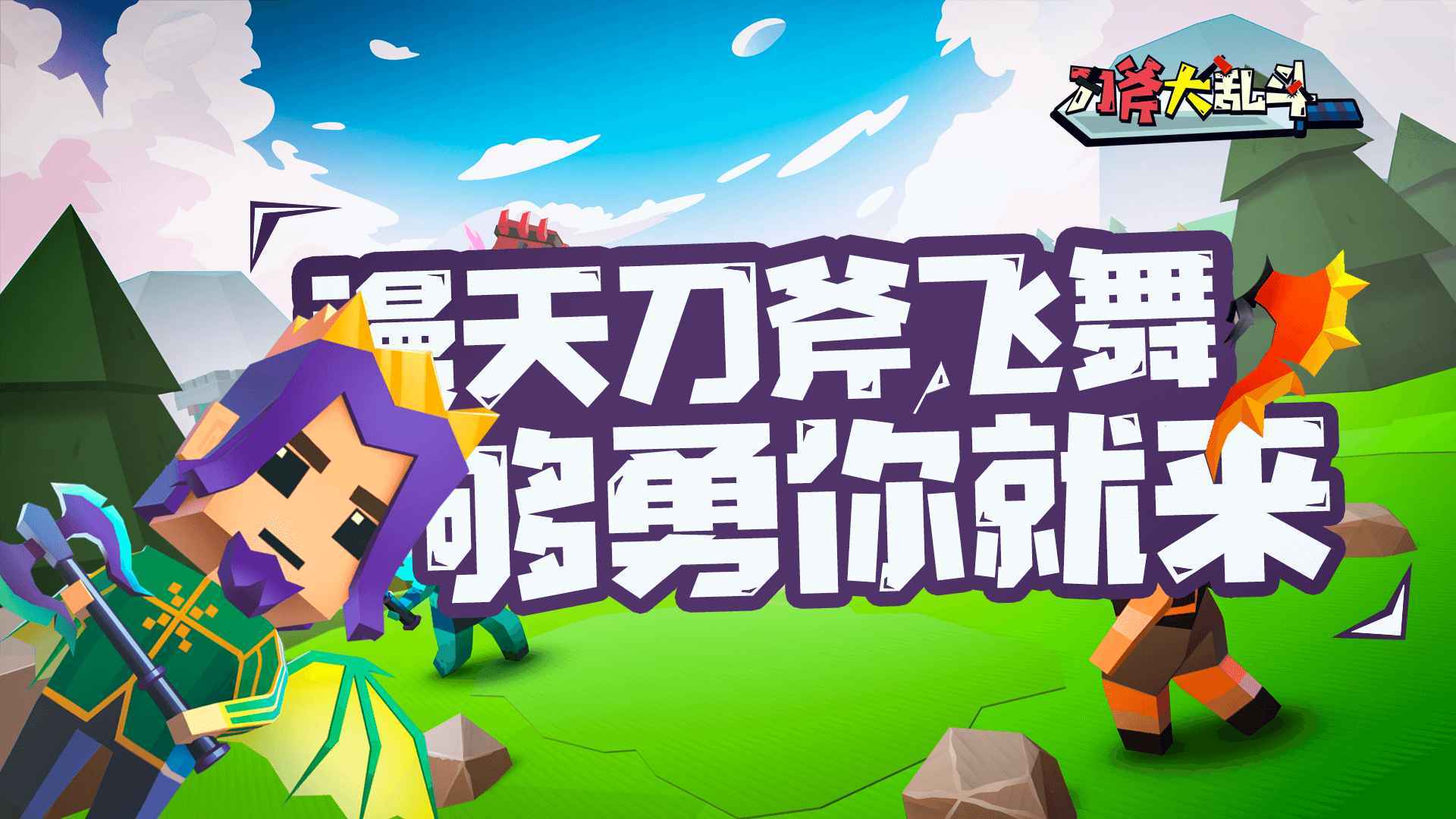 刀斧大乱斗无广告版图4