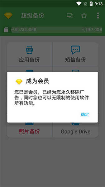 超级备份解锁高级版