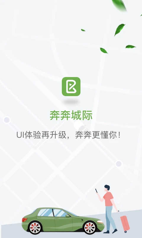 奔奔城际手机版