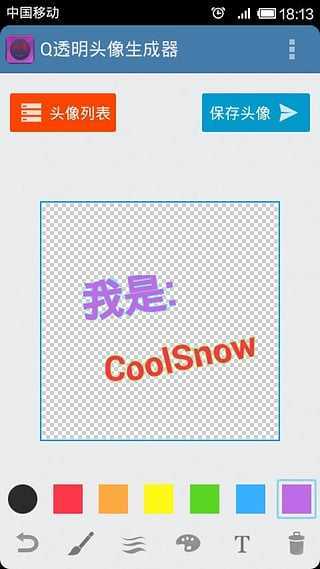 QQ透明头像生成器软件手机正版