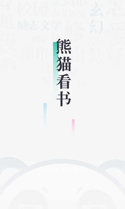 91熊猫看书手机最新版