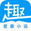 爱趣小说官方版