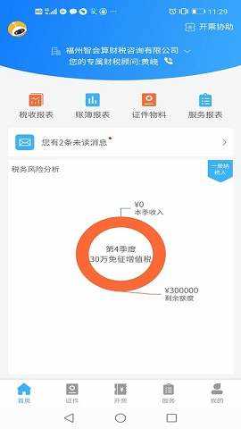 晓智财税免费版