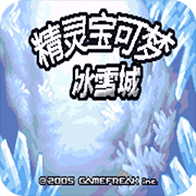 口袋妖怪冰雪城官方版