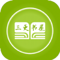 三更书屋官方最新版 V4.00.01