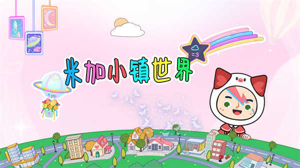 米加小镇大学和废弃工厂(MigaWorld)手机版图3