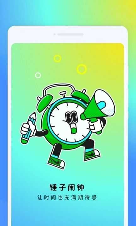 锤子闹钟官方版图3