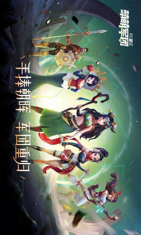 萌萌军团重征游戏官方版图1