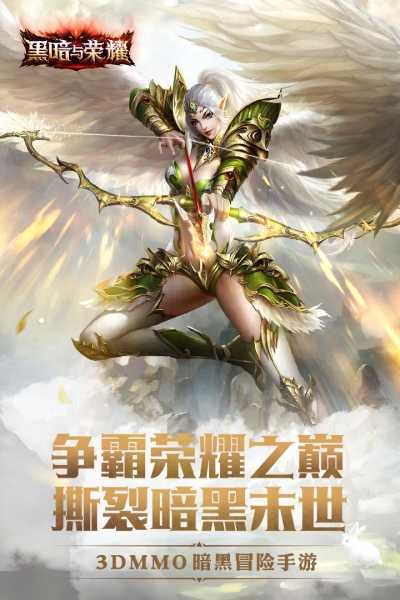 黑暗与荣耀手游(3)