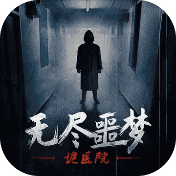 无尽噩梦诡医院无敌版