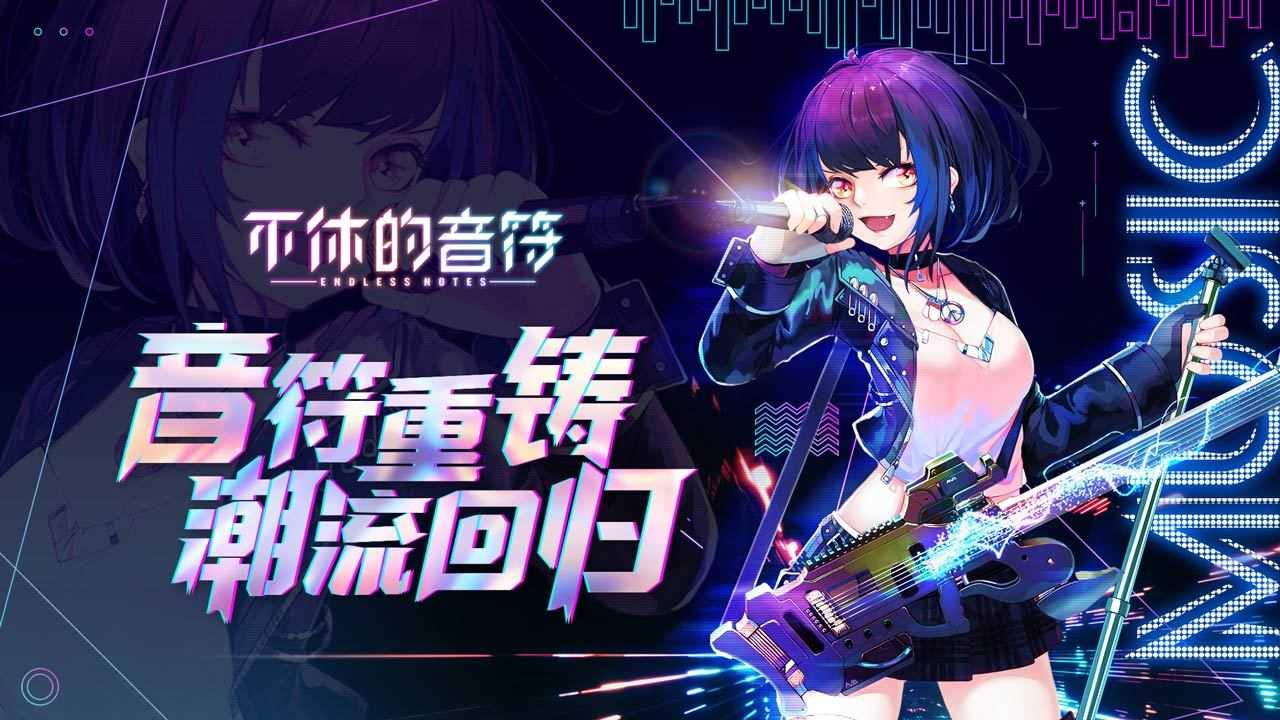 不休的音符免登录版(4)