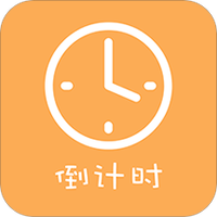 励志高考倒计时官方版