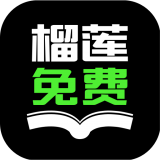榴莲小说手机最新版 v3.5.6