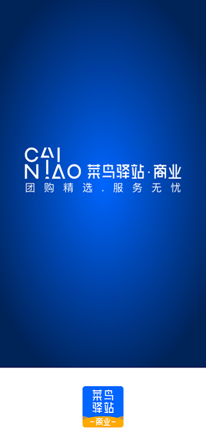 菜鸟驿站商业免费版