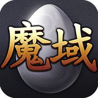 魔域正版