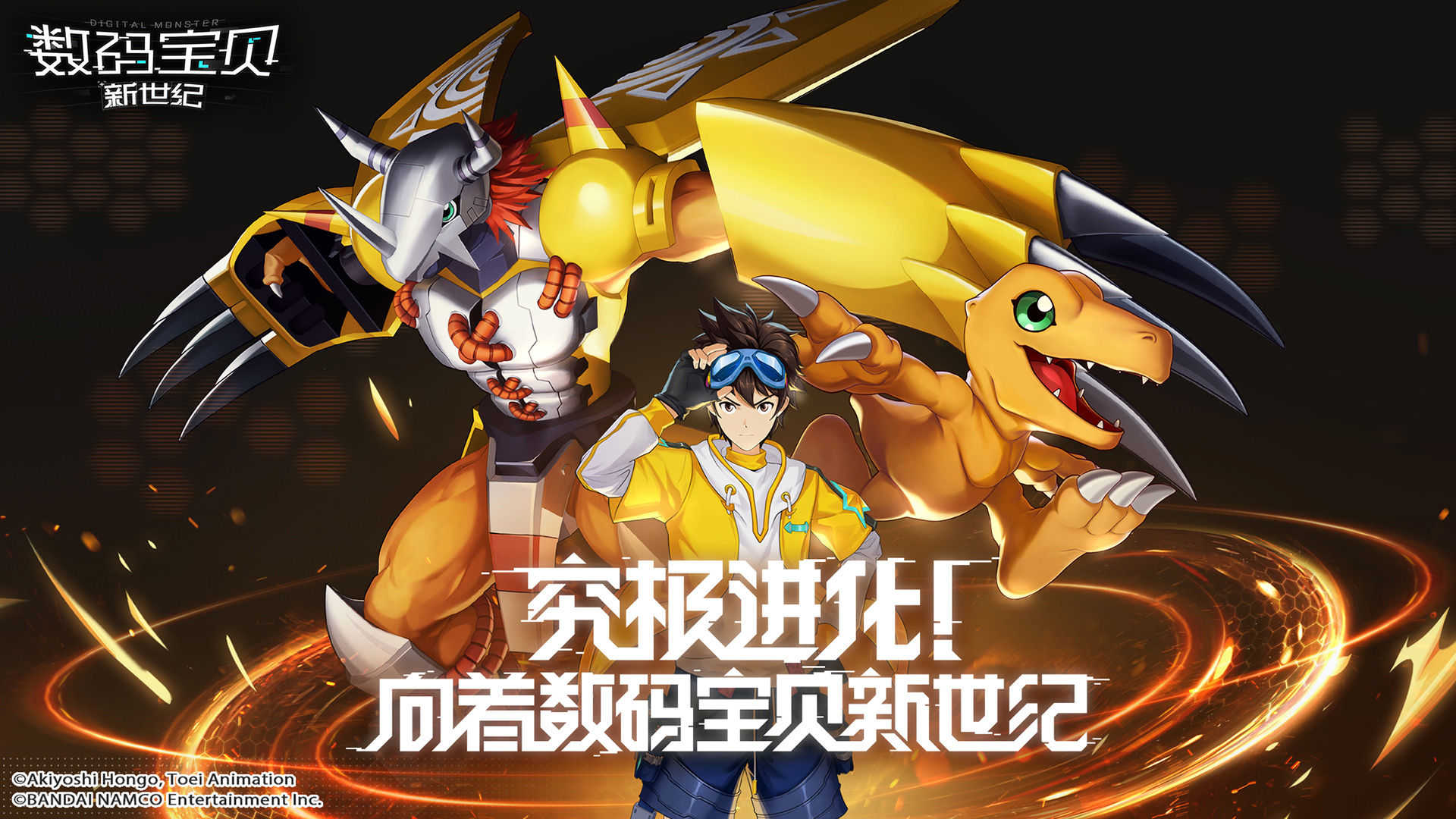 数码宝贝:新世纪手机版