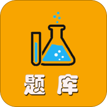 高校化学题库手机最新版