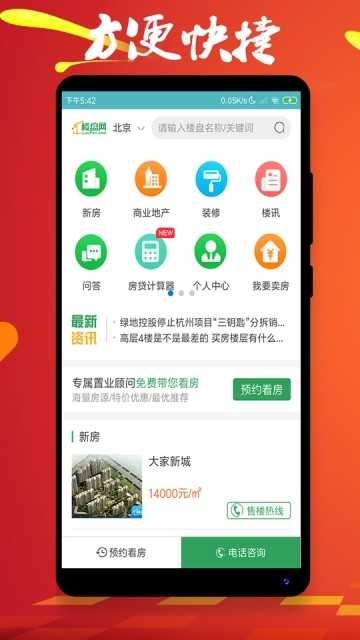 北京楼盘网安卓免费版图3