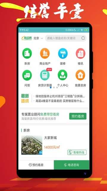 北京楼盘网安卓免费版图1