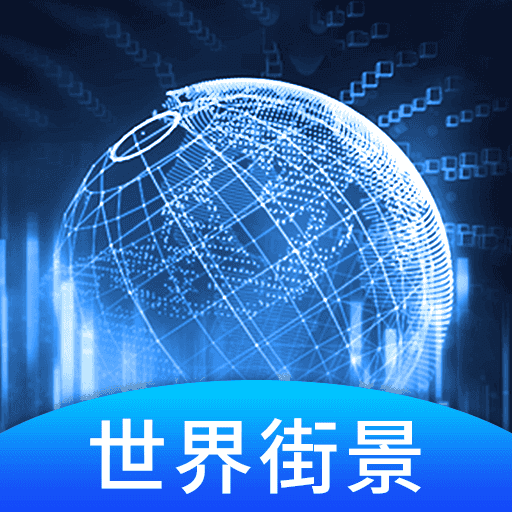 美点世界3D街景手机最新版