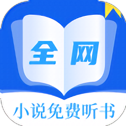 全网小说听书手机免费版 v2.0