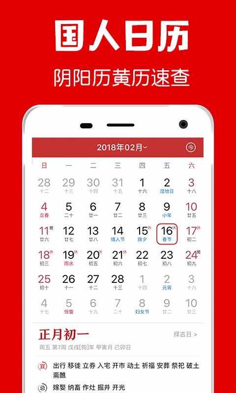 福到万年历手机免费版
