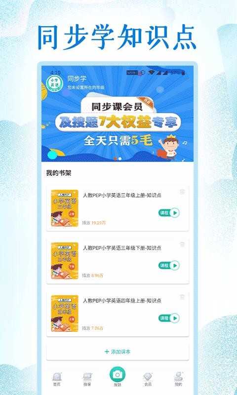 小学英语同步学堂安卓版