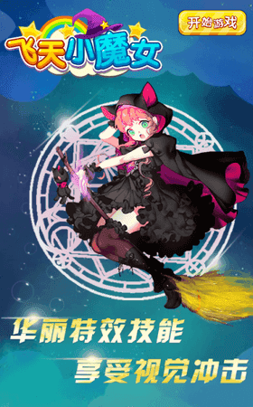 飞天小魔女官方版