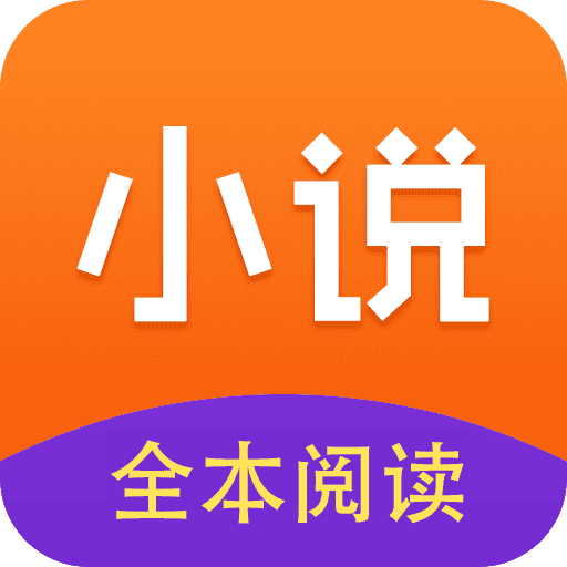小说全集(小说全集)官方正版 V5.1.4.3302