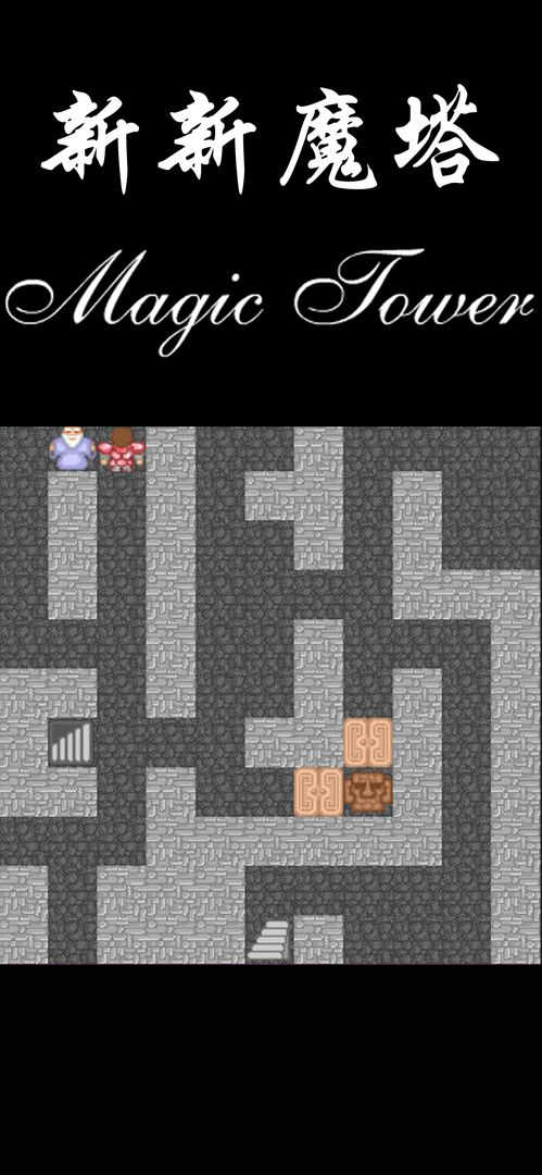 4399新新魔塔免费版
