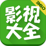 360影视(360影视大全)手机正版