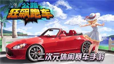 公路狂飙跑车游戏官方版2