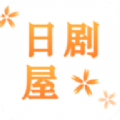 日剧屋原版
