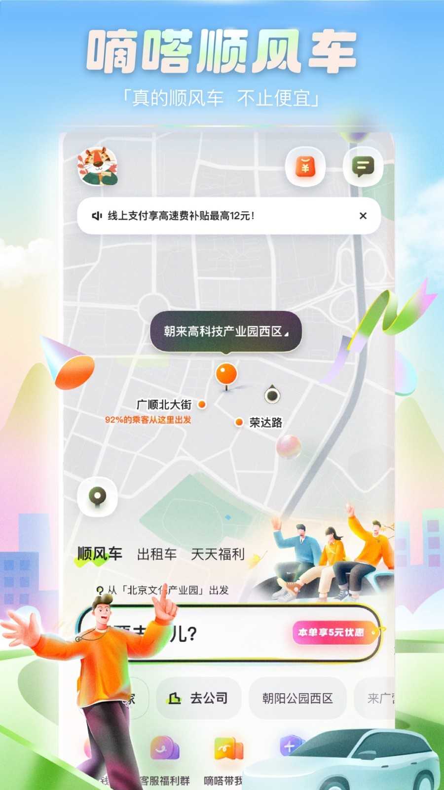 嘀嗒出行顺风车免费版