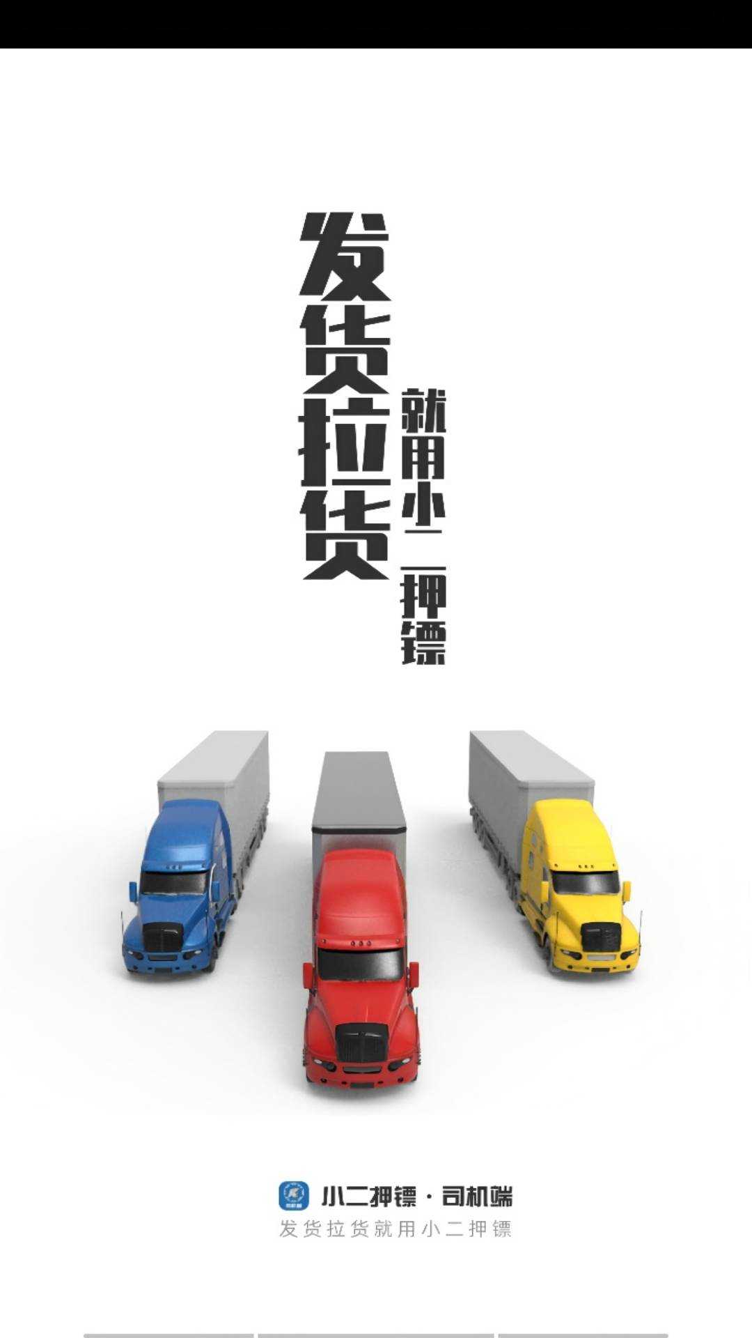 运运司机端手机免费版